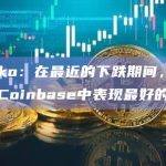 Kaiko：在最近的下跌期间，XRP是Coinbase中表现最好的