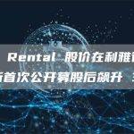 Lumi Rental 股价在利雅得证券交易所首次公开募股后飙升 30%