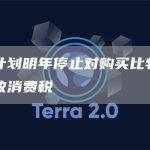 日本计划明年停止对购买比特币行为征收消费税