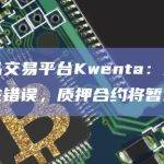 衍生品交易平台Kwenta：发现某个潜在错误，质押合约将暂停