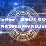 Scam Sniffer：某地址在遭受网络钓鱼攻击后因为撤销授权共损失83stETH
