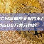 美SEC因高盛提交报告不合格向其处以600万美元罚款