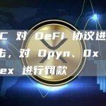 CFTC 对 DeFi 协议进行严厉打击，对 Opyn、0x 和 Deridex 进行罚款