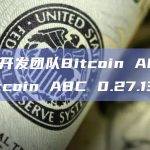 BCH开发团队Bitcoin ABC发布Bitcoin ABC 0.27.13版本