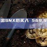 一地址卖出SNX后买入 569,907 LINK