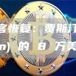 HTX 黑客恢复：贾斯汀·孙 (Justin Sun) 的 8 万美元入场费