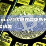 Binance合约将在网页版开放跟单交易功能