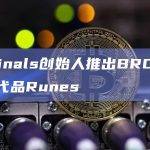 Ordinals创始人推出BRC-20的替代品Runes