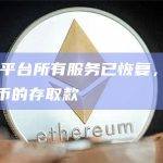 Stake：平台所有服务已恢复，已重新开放所有货币的存取款