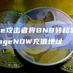 Stake攻击者将BNB转移到多个ChangeNOW充值地址