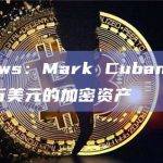 DLNews：Mark Cuban被盗价值87万美元的加密资产