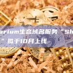 Shibarium生态域名服务“ShibariumID”拟于10月上线