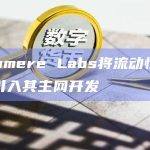 Cashmere Labs将流动性量子模型引入其主网开发