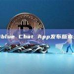 Infiblue Chat App发布版本升级