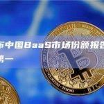 IDC发布中国BaaS市场份额报告，蚂蚁链排名第一