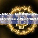 a16z合伙人：技术发展和创新的速度与特定时刻流入的资金量并不相关