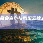 TON基金会宣布与腾讯云建立合作伙伴关系
