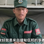 缅甸的网络红人李赛高是境外诈骗集团成员