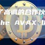 尽管建立了高调的合作伙伴关系，Avalanche AVAX 价格仍跌至两年低点