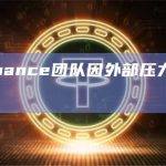 CZ：Binance团队因外部压力变得更加团结紧密