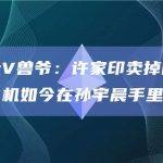 地产大V兽爷：许家印卖掉的湾流私人飞机如今在孙宇晨手里