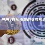数据：巴西7月加密货币交易额为37亿美元