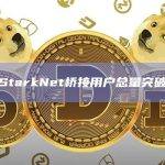数据：StarkNet桥接用户总量突破100万