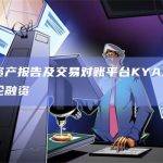 数字资产报告及交易对账平台KYAX完成战略轮融资