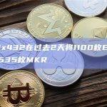 巨鲸0x432在过去2天将1100枚ETH兑换成1535枚MKR