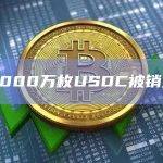 5000万枚USDC被销毁