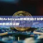 Radiant向Arbitrum短期激励计划申请至多336万枚ARB的赠款资助