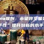 Solana联创：希望将交易处理的“公平性”提升到新的水平