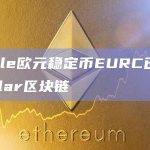 Circle欧元稳定币EURC已上线Stellar区块链