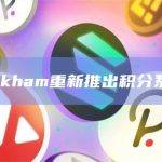 Arkham重新推出积分系统