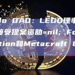 Lido DAO：LEGO理事会已接受提案资助=nil; Foundation和Metacraft Labs