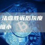 SEC 法庭胜诉后灰度 BTC 折扣缩小