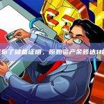 OKX发布了储备证明，原始资产余额达112亿美元