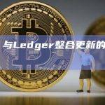 Acala：与Ledger整合更新的审计工作已完成