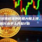FTX索赔债权场外价格大幅上涨，今年以来预期赔付水平上升超2倍