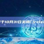 X将于10月31日关闭Circle功能