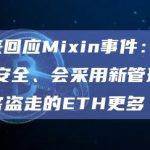 李笑来回应Mixin事件：没有100%安全、会采用新管理策略，黑客盗走的ETH更多