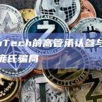 IcomTech前高管承认参与加密货币庞氏骗局