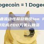 质押者流动性释放协议Ion Protocol完成200万美元融资
