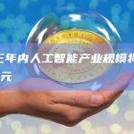 武汉三年内人工智能产业规模将达1000亿元