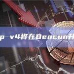 Uniswap v4将在Dencun升级后推出
