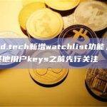 friend.tech新增watchlist功能，可在购买其他用户keys之前先行关注