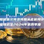 高盛将美联储首次降息预期从此前预计的2024年第二季度推迟至2024年第四季度