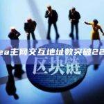 Linea主网交互地址数突破22万个