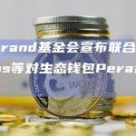 Algorand基金会宣布联合DWF Labs等对生态钱包Pera进行投资