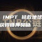 通过 IMPT 拯救地球，您可以获得质押奖励